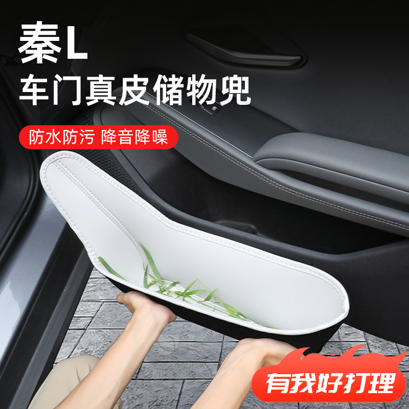 【秦L】专用全包围车门储物盒