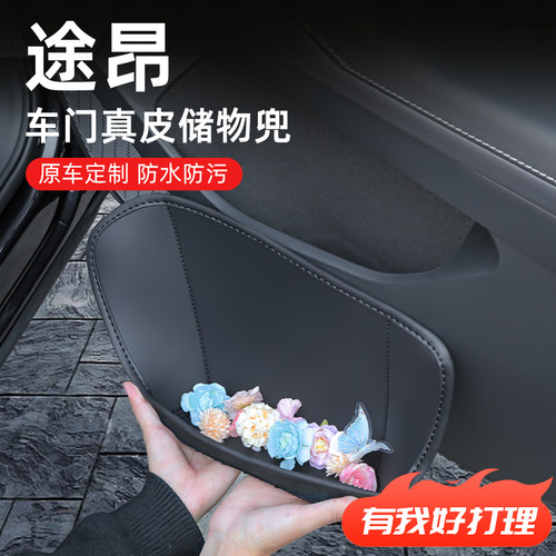 【途昂/途昂PRO】专用车门储物盒