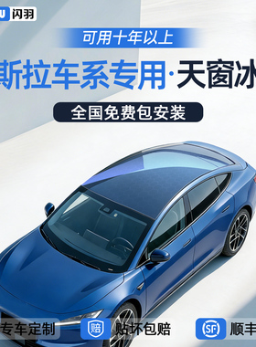 特斯拉天窗冰甲Model3焕新版ModelY汽车Model y配件ModelYL隔热膜