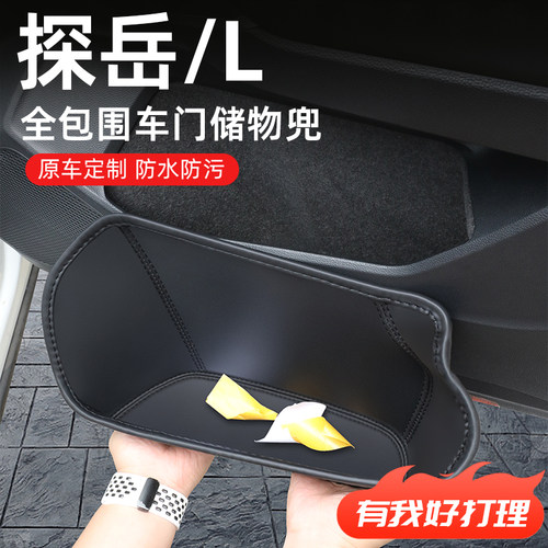 【探岳】全包围门槽车门储物盒