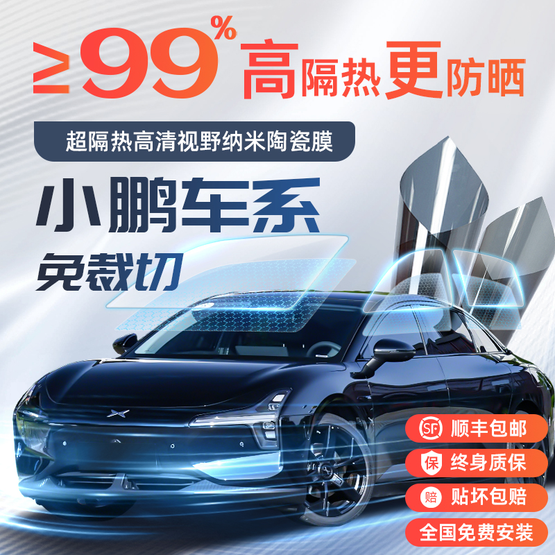 【小鹏车系】专车专用隔热太阳膜