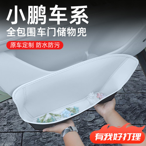 【小鹏汽车】专用车门储物盒