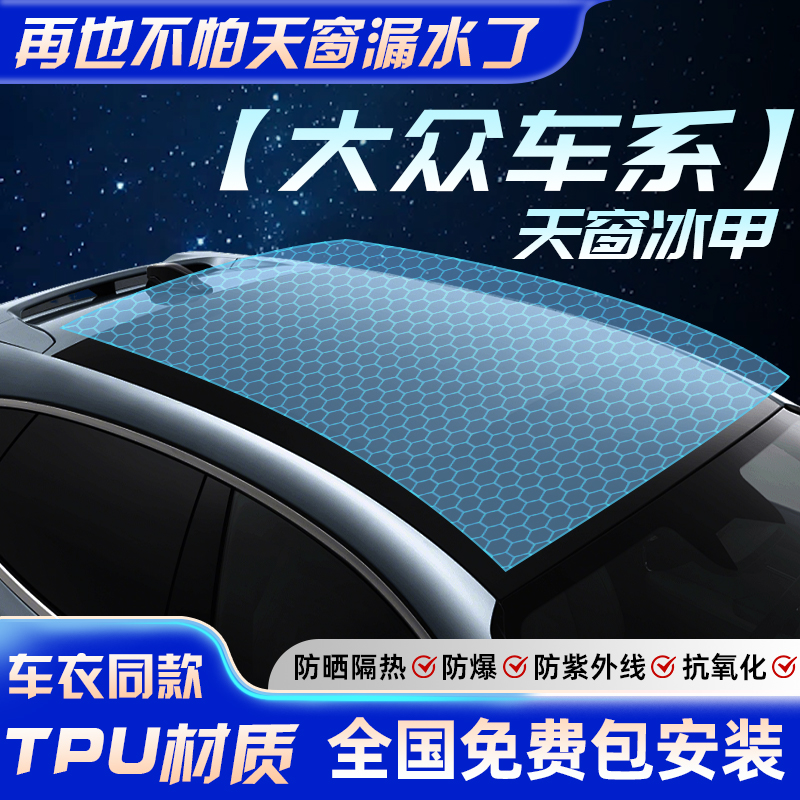 【全网热销N0.1】大众天窗冰甲膜