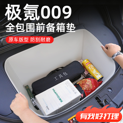 【极氪009】专用前备箱垫