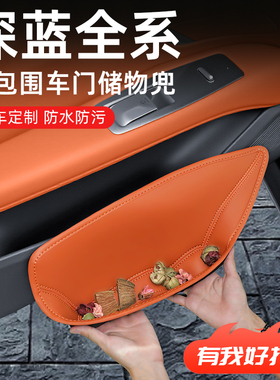 深蓝S05/S07/S09/L07/SL03/G318车门储物盒汽车车内装饰用品配件