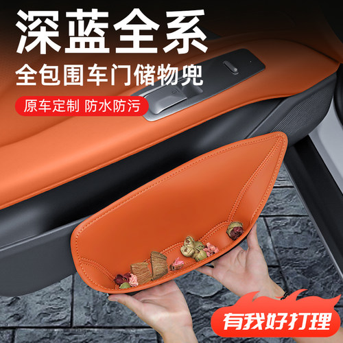【深蓝全系】全包围车门储物盒