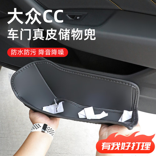【大众CC】专用全包围车门储物盒