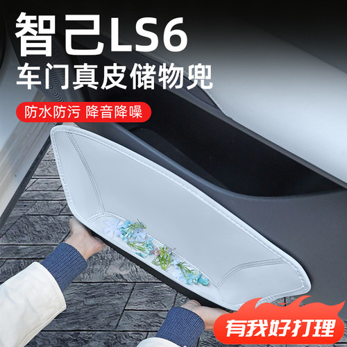 【智己LS6】全包围车门储物盒