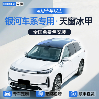 【官方推荐】银河车系天窗冰甲膜