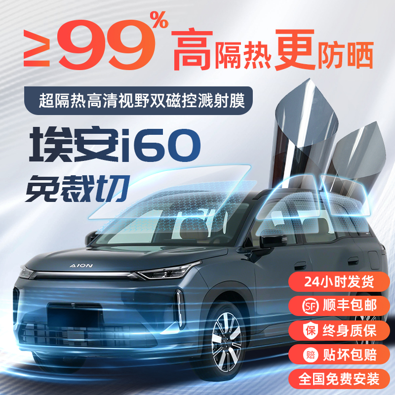 【全网热销N0.1】埃安i60太阳膜