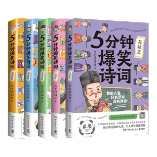 5分钟爆笑诗词系列全套5册 李白杜甫白居易王维苏轼 历史的囚徒 漫画创意幽默微信对话爆笑学古诗中国古代唐朝书籍正版历史故事