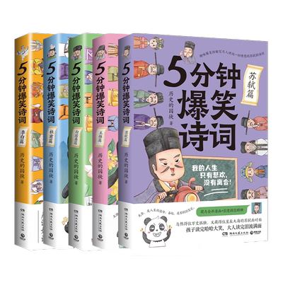 5分钟爆笑诗词系列全套5册