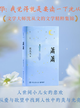 萧萧   沈从文 边城+湘行散记 人世间小儿女的悲欢，从爱与欲望中找到人性中的美与光亮  中国现代文学短篇小说博集天卷