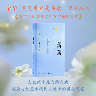 萧萧 沈从文 边城+湘行散记 人世间小儿女的悲欢,从爱与欲望中找到人性中的美与光亮 中国现代文学短篇小说博集天卷