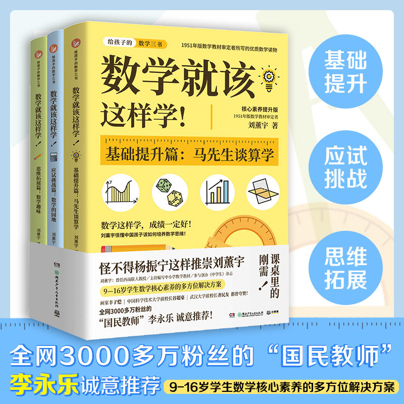 数学就该这样学全3册9-16岁中小学生参考书刘薰宇解决孩子学习的诸多痛点整体掌握思维与方法提高解决数学问题能力小博集童书怎么样,好用不?