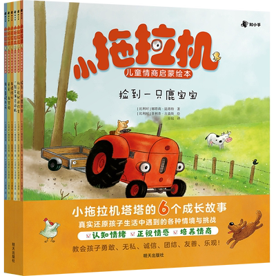 小拖拉机儿童情商启蒙绘本