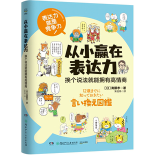 正版 湖南少儿出版 从小赢在表达力：换个说法就能拥有高情商 斋藤孝 社 日