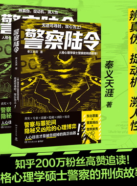 警察陆令2+1奉义天涯 人格心理学硕士警察的刑侦故事！无迹可寻时，攻心为上！警察与罪犯间隐秘又凶险的心理博弈！