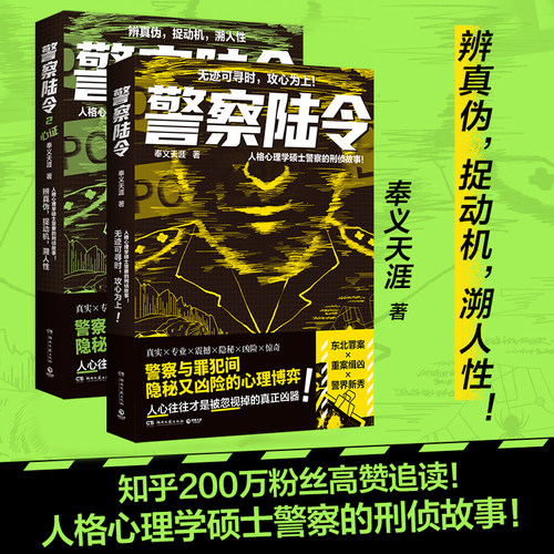 警察陆令2+1奉义天涯 人格心理学硕士警察的刑侦故事！无迹可寻时，攻心为上！警察与罪犯间隐秘又凶险的心理博弈！