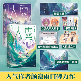 【博集天卷】大雾全两册 晋江人气作者颜凉雨著颜凉雨著野性觉醒实体书奇幻校园口碑力作青春文学热卖小说正版书籍 赠品随机发货