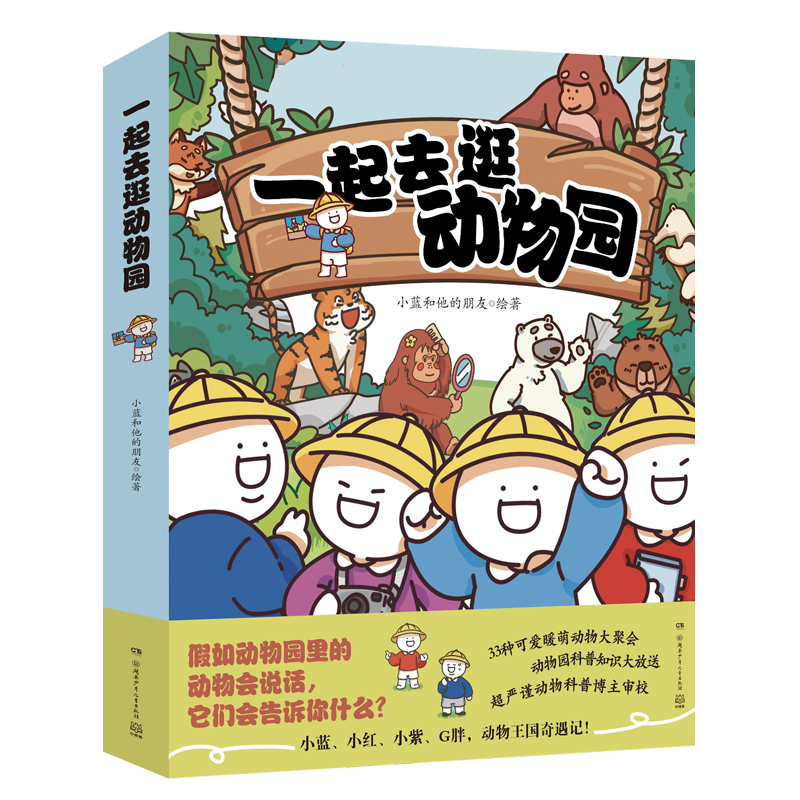 一起去逛动物园（全4册）超人气原创动漫IP小蓝和他的朋友重磅动物科普新作粉丝超千万爱暖萌动物大聚会动物园科普知识大放送 博集,书籍/杂志/报纸,儿童文学,淘宝优惠券,粉丝福利购,淘宝优惠卷