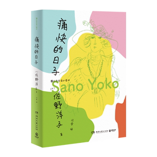 痛快的日子 《活了100万次的猫》作者佐野洋子人生最后一段日子的生活自白 日本文学小说散文【品牌直营 官方正版】