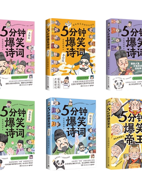 5分钟爆笑诗词全5册超萌漫画