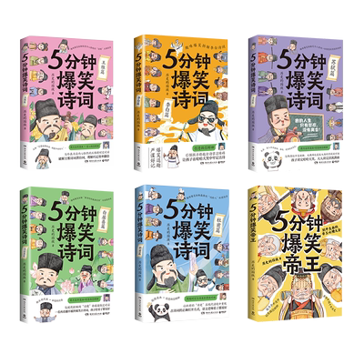 5分钟爆笑诗词全5册超萌漫画
