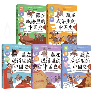 藏在成语里的中国史 韩明辉 27个成语故事 串联起5000年中国史 儿童读物小学生青少年课外读物 【小博集正版图书】