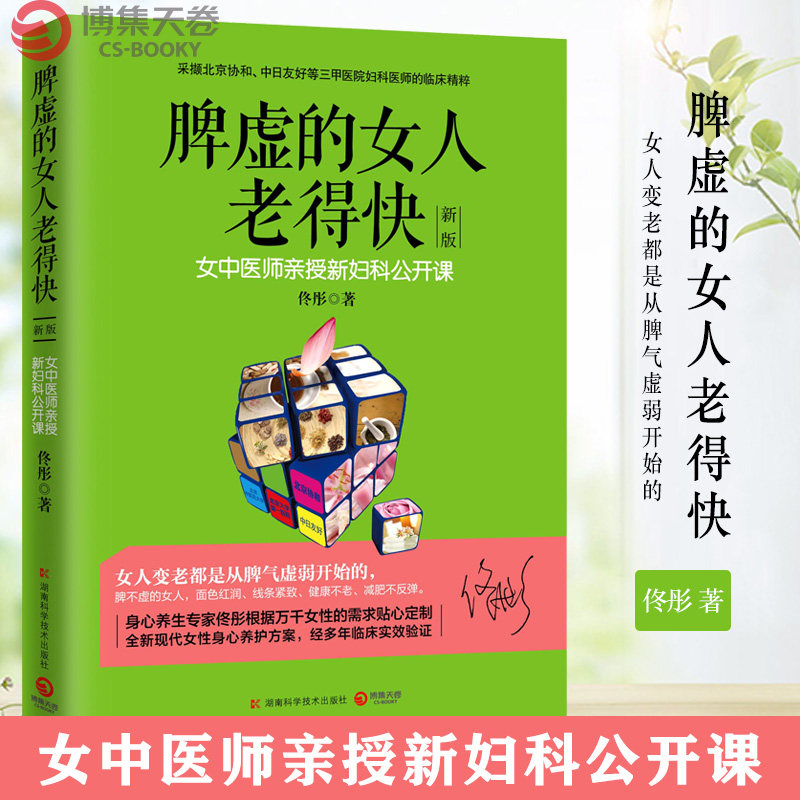 脾虚的女人老得快 新版 佟彤 脾胃书脾胃调理 脾胃虚弱 养胃食谱书籍大全养好脾胃不生病不会老保健养生书籍【小博集正版图书】