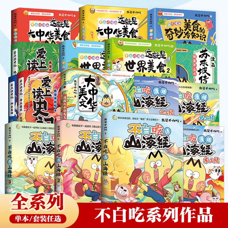 【全系列买齐更划算】不白吃漫画全系列任选 不白吃话山海经大中华美食苏东坡传书 我是不白吃白茶奇妙知识科普漫画书籍少儿热卖书,书籍/杂志/报纸,绘本/图画书/少儿动漫书,淘宝优惠券,粉丝福利购,淘宝优惠卷