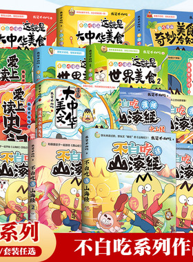 【全系列买齐更划算】不白吃漫画全系列任选 不白吃话山海经大中华美食苏东坡传书 我是不白吃白茶奇妙知识科普漫画书籍少儿热卖书