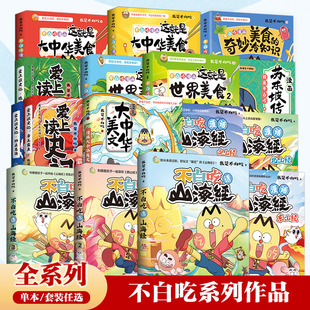 【全系列买齐更划算】不白吃漫画全系列任选 不白吃话山海经大中华美食苏东坡传书 我是不白吃白茶奇妙知识科普漫画书籍少儿热卖书