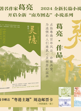 灵隐 继《北鸢》《燕食记》葛亮全新长篇小说 人 道我居城市里我疑身在万山中一念放下 你我心底仍有一方园林，可停驻，可灵隐