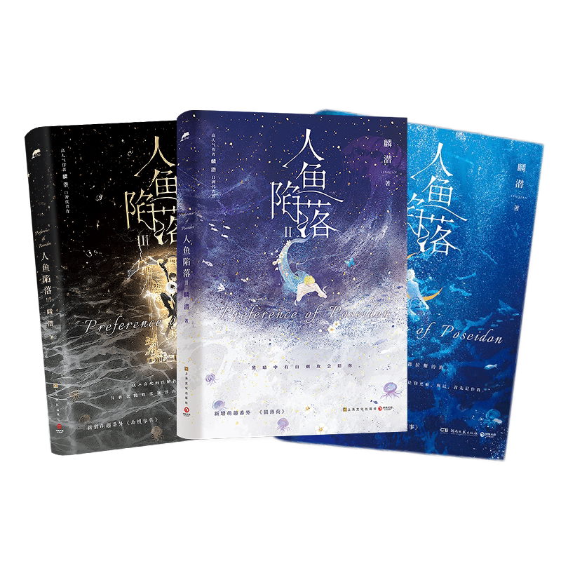 人鱼陷落1+2+3+4+5套装全5册任选 人气作者麟潜代表作 原耽 垂耳执事长佩原创青春文学热血成长爱情情感小说实体书书【正版包邮】