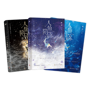 人鱼陷落1+2+3+4+5套装全5册任选 人气作者麟潜代表作 原耽 垂耳执事长佩原创青春文学热血成长爱情情感小说实体书书【正版包邮】