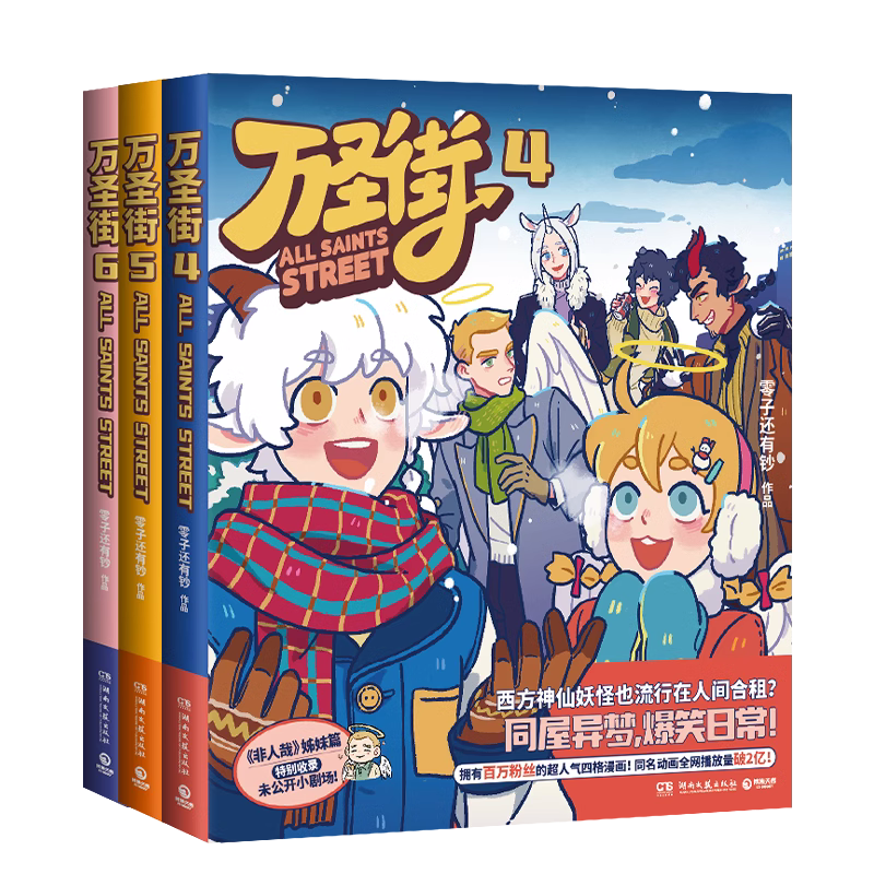 【现货】万圣街第二辑456（套装三册）零子还有钞著 超人气四格漫画 神仙妖怪爆笑生活 脑洞大开解压放松欢乐 博集天卷旗舰店,书籍/杂志/报纸,漫画书籍,淘宝优惠券,粉丝福利购,淘宝优惠卷