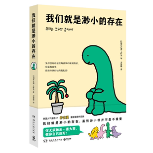 我们就是渺小的存在 韩国人气漫画IP乔古漫JOGUMAN当下年轻人电子布洛芬治愈你的emo时刻快来接受小恐龙的可爱爆击简直不要太city