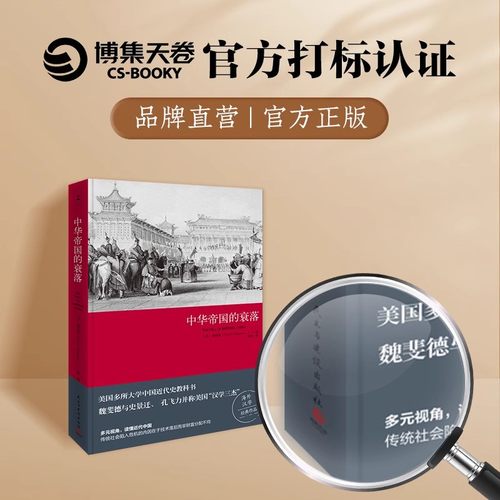 中华帝国的衰落魏斐德著