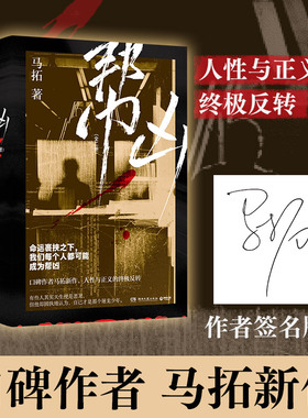 帮凶（全二册） 马拓 口碑作者马拓悬疑新作，人性与正义的终极反转。命运裹挟之下，我们每个人都可能成为帮凶！