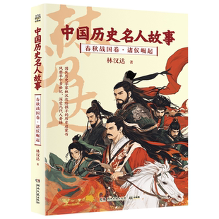 【正版】中国历史名人故事 春秋战国卷，诸侯崛起 中国历史名人故事 林汉达 湖南文艺出版社