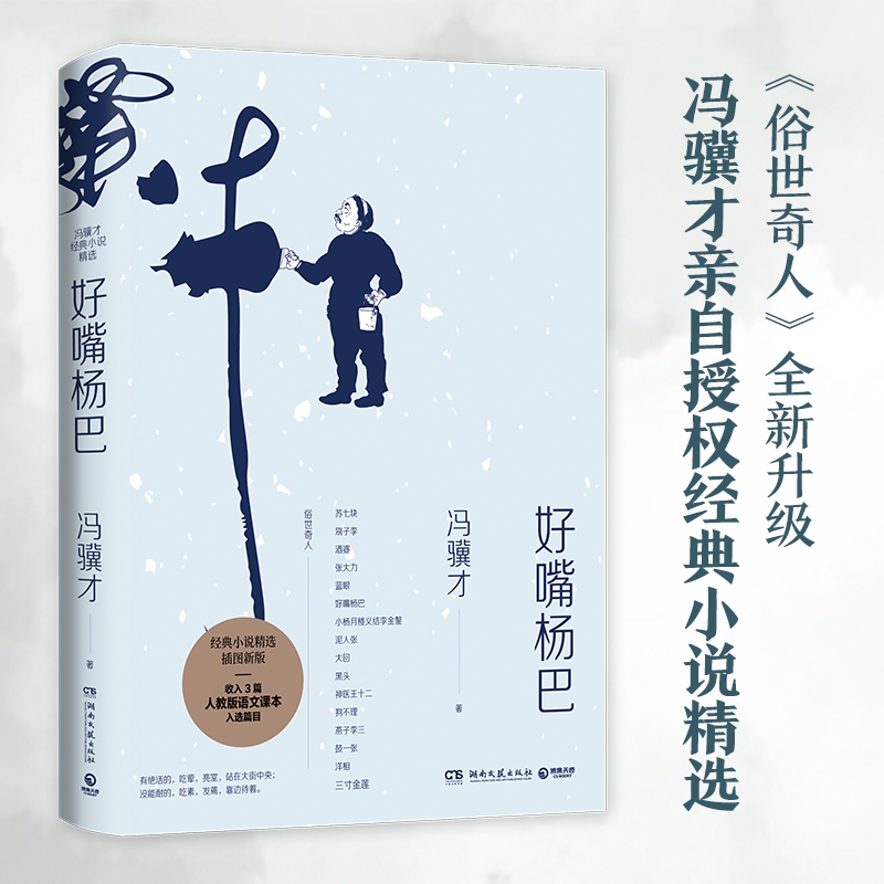 俗世奇人冯骥才 好嘴杨巴 经典小说精选集三寸金莲燕子李三俗世百态世态人情中国现当代文学散文小说正版书籍【正版包邮】