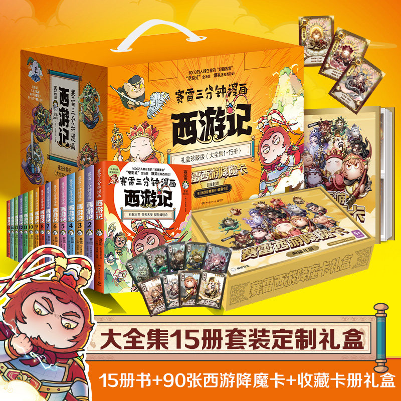 赛雷西游记全15册大套装礼盒 赛雷 西游人物盲盒式集卡!随书附赠赛雷西游降魔卡!电影式全场景,爆笑还原西游记!