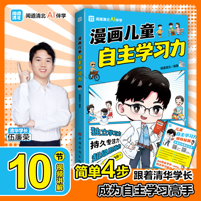 漫画儿童自主学习力 闻道清北著 清北学霸帮助小朋友拥有自驱力 独立学习力 超级思维力 高效记忆力 新书现货 博集天卷