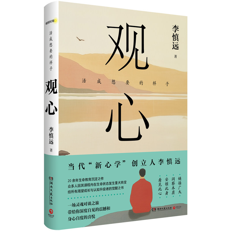 观心  李慎远   众多企业家、管理者、艺术家的心灵领路人，新心学创始人李慎远首部重磅力作