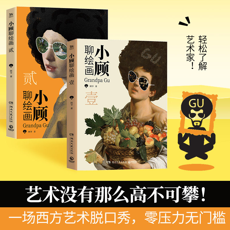 小顾聊绘画套装两册壹贰 顾爷 一场西方艺术脱口秀，零压力无门槛，轻松了解艺术家 小顾聊中国画 艺术绘画畅销书【小博集正版】