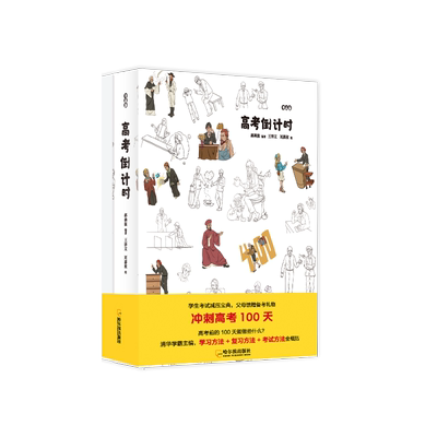 赠品博集天卷考高参高考倒计时