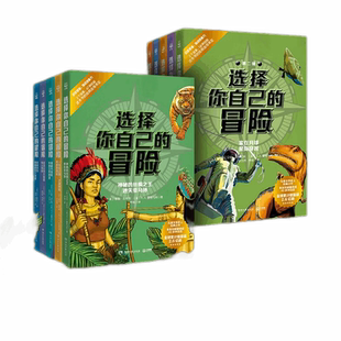 选择你自己的冒险 (全10册)丰富的插图 启发思维 挑战想象力 儿童文学史上的经典之作 锻炼思维能力 判断力和意志胆识 小博集