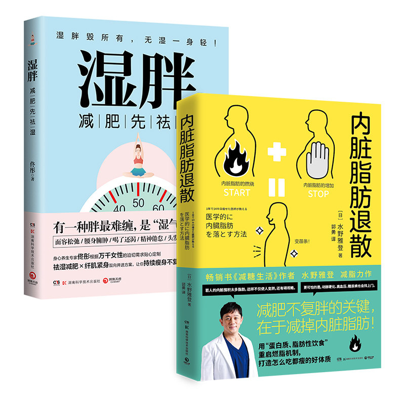 湿胖+内脏脂肪退散 身心养生专家佟彤+日本知名糖尿病内科医师水野雅登著 瘦身先祛湿 祛湿瘦身纤肌紧身燃脂书籍