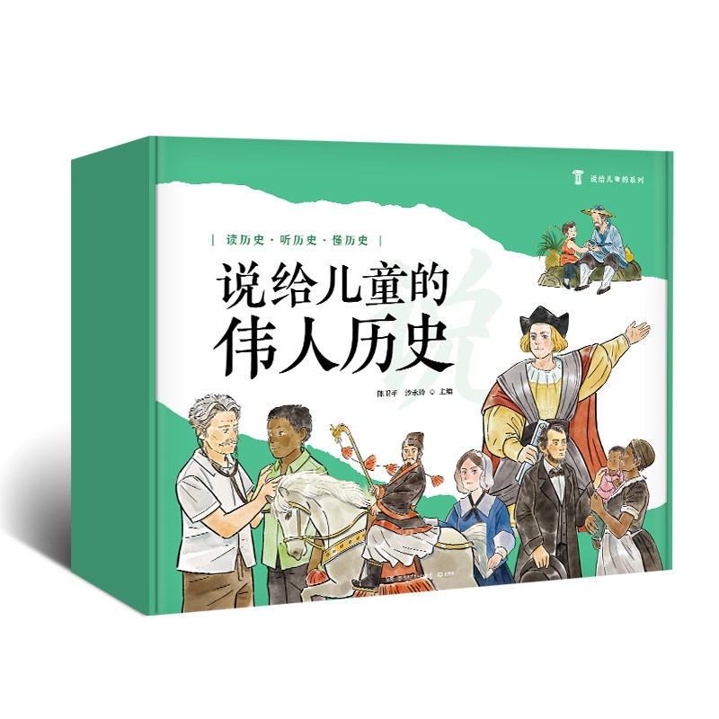 说给儿童的伟人历史全10册 陈卫平沙永玲 5-6-7-8-9-10岁写给儿童的中国历史世界历史系列历史书籍正版【小博集童书正版包邮】